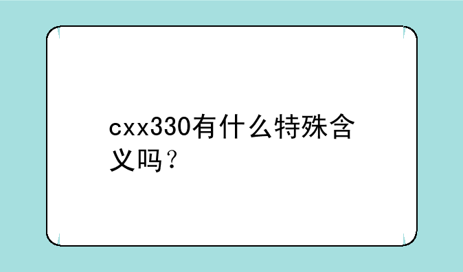 cxx330有什么特殊含义吗？