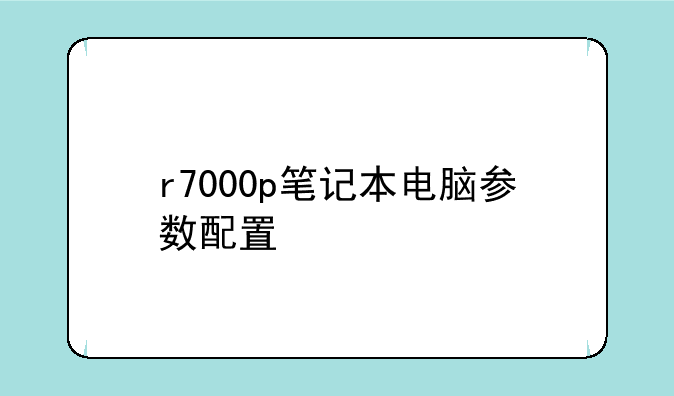 r7000p笔记本电脑参数配置