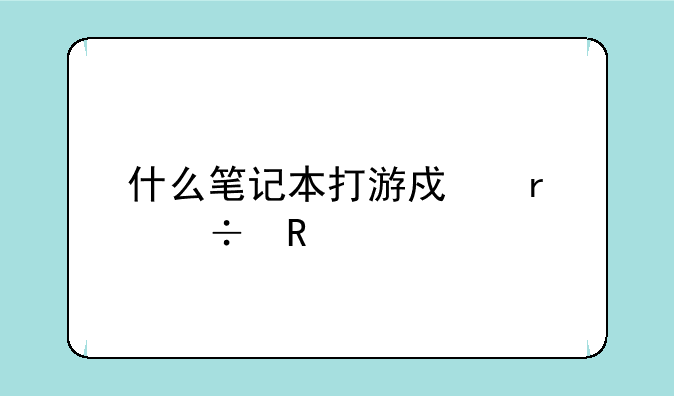 什么笔记本打游戏最好用