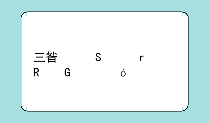三星笔记本电脑价格大全