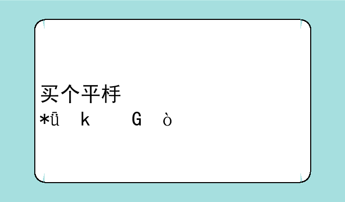 买个平板一共要花多少？