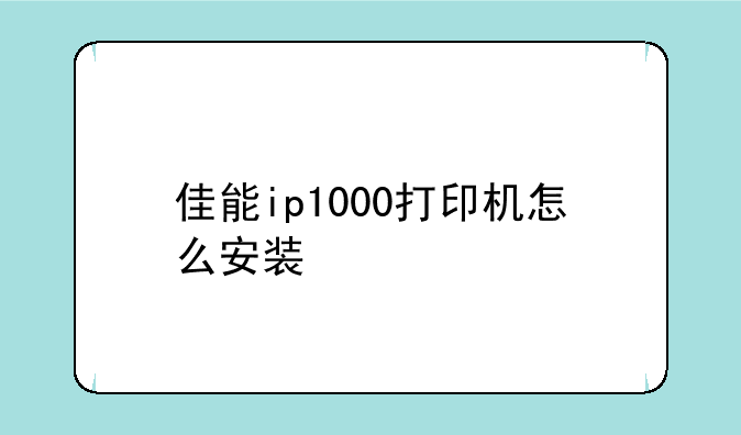 佳能ip1000打印机怎么安装