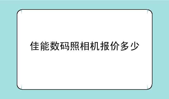 佳能数码照相机报价多少