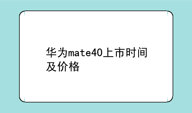 华为mate40上市时间及价格