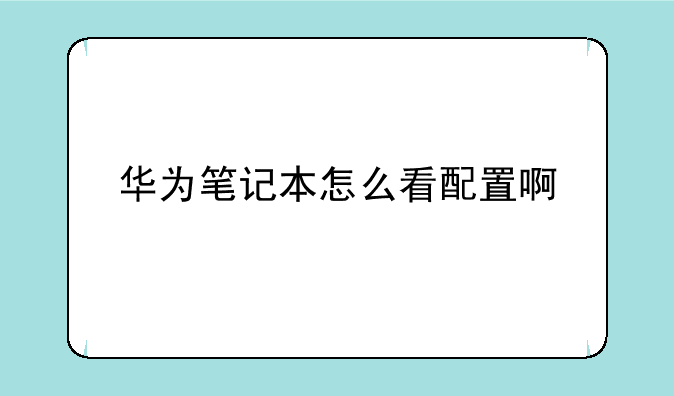 华为笔记本怎么看配置啊