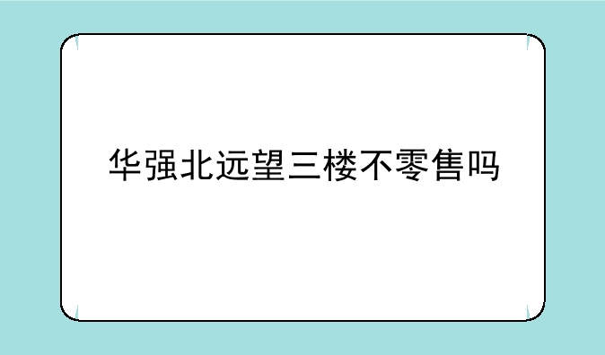 在深圳华强北，远望数码城，有真