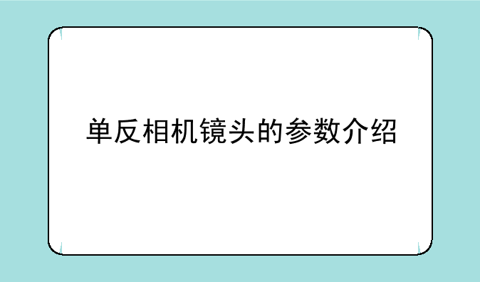 单反相机镜头的参数介绍