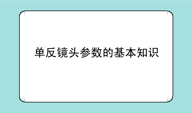 单反镜头参数的基本知识
