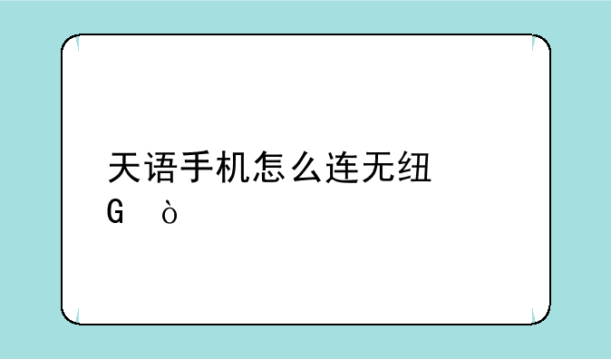 天语手机怎么连无线网？