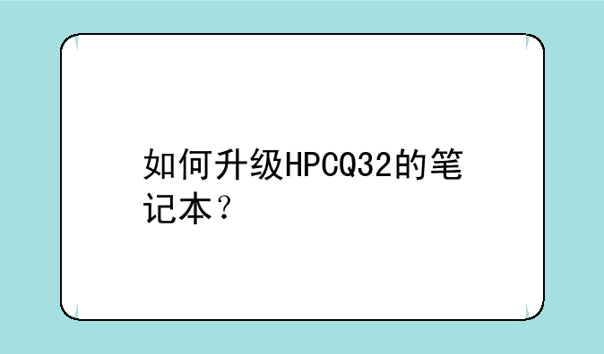 如何升级HPCQ32的笔记本？