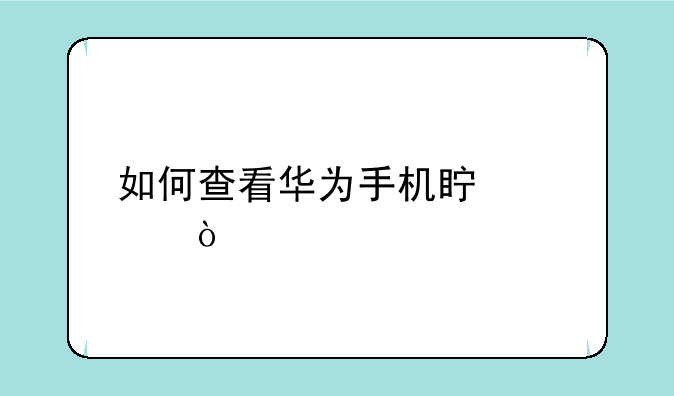 如何查看华为手机真假？