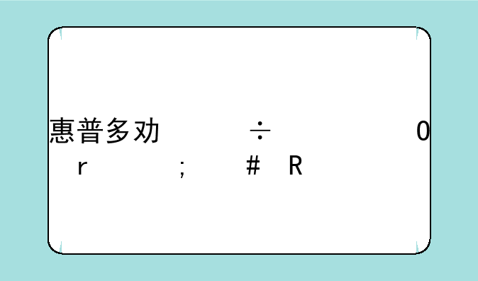 惠普多功能一体机怎么用