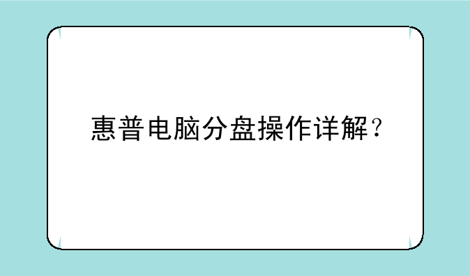 惠普电脑分盘操作详解？