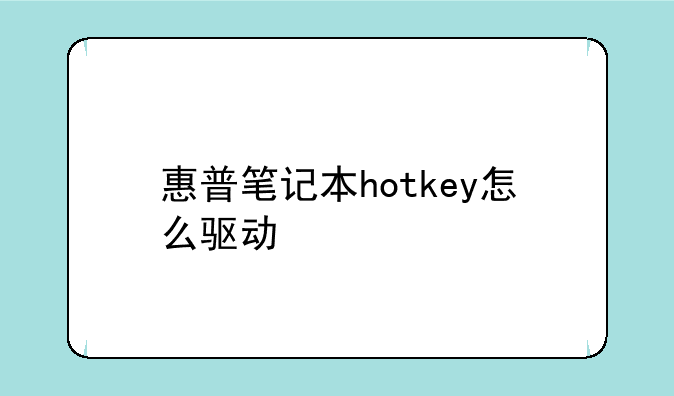 惠普笔记本hotkey怎么驱动