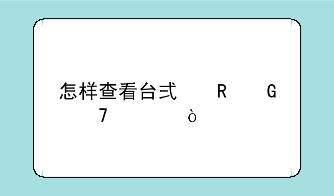 怎样查看台式电脑配置？