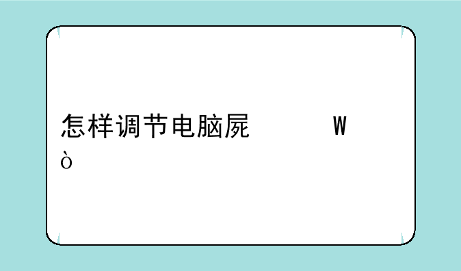 怎样调节电脑屏幕亮度？