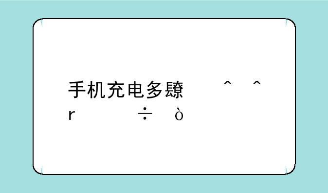 手机充电多长时间最好？