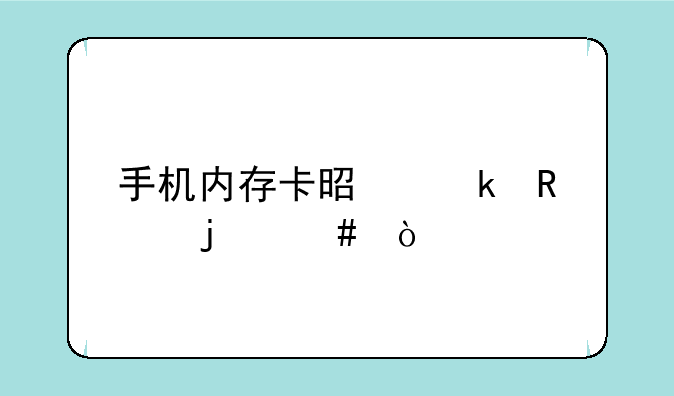 手机内存卡是通用的么？