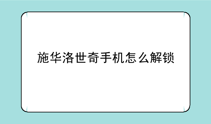 施华洛世奇手机怎么解锁