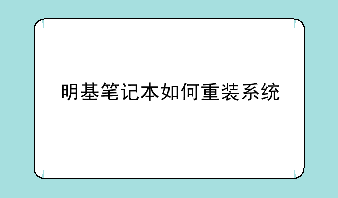 明基笔记本如何重装系统