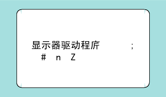 显示器驱动程序怎么更新