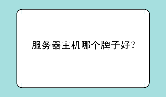 服务器主机哪个牌子好？