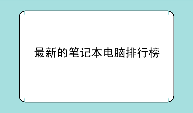 最新的笔记本电脑排行榜
