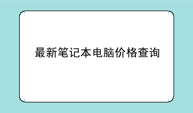 最新笔记本电脑价格查询