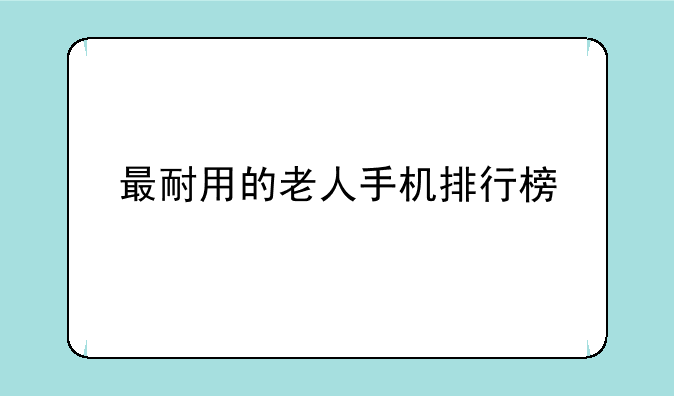 最耐用的老人手机排行榜