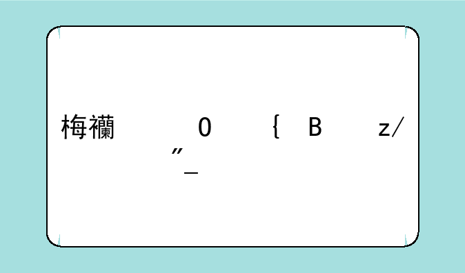 梅西专属球鞋系列为什么