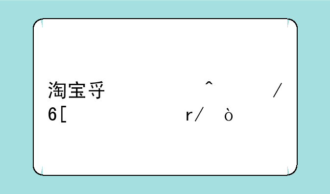淘宝寿衣门之卖家必看！