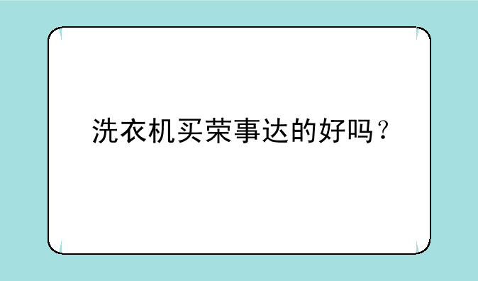 洗衣机买荣事达的好吗？