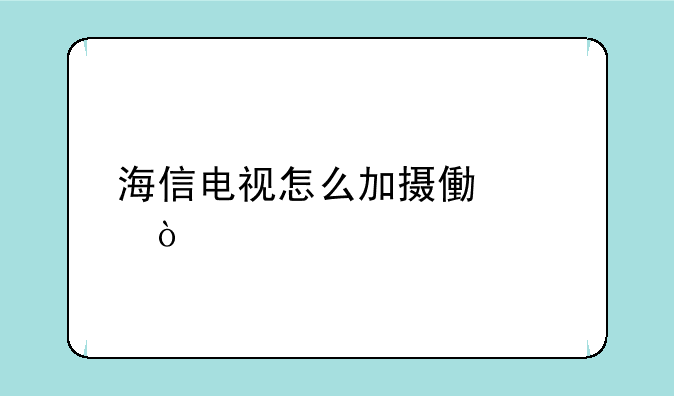 海信电视怎么加摄像头？