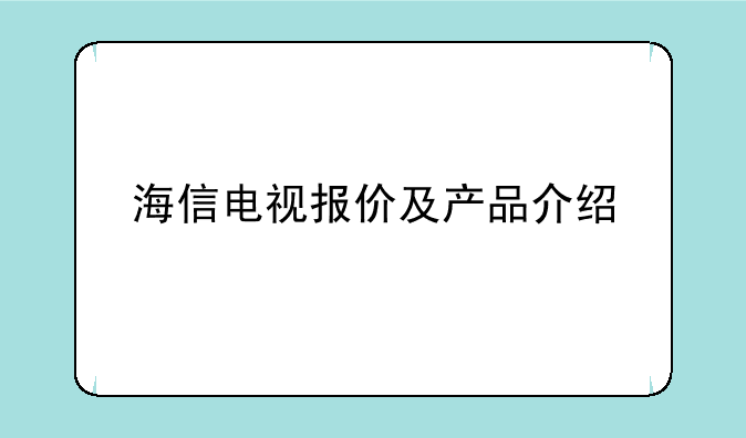 海信电视报价及产品介绍