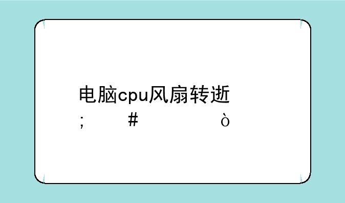 电脑cpu风扇转速怎么调？