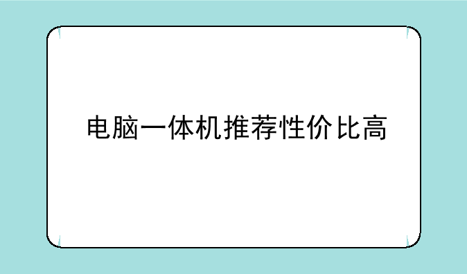 电脑一体机推荐性价比高