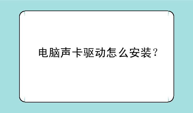 电脑声卡驱动怎么安装？
