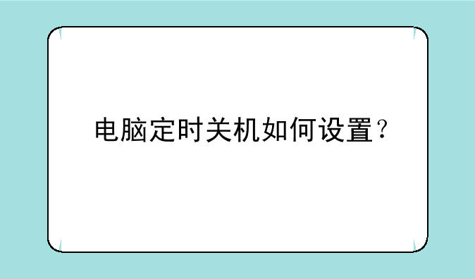 电脑定时关机如何设置？