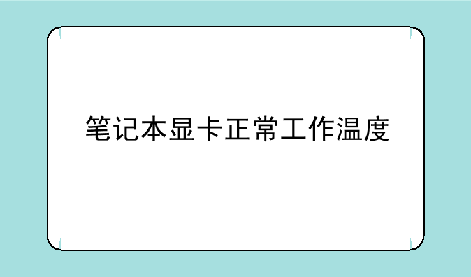 笔记本显卡正常工作温度