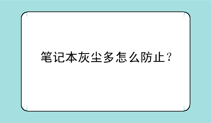 笔记本灰尘多怎么防止？