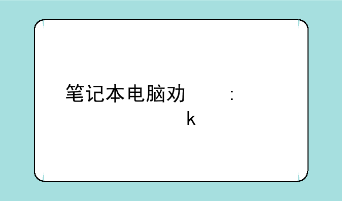 笔记本电脑功率大概多少
