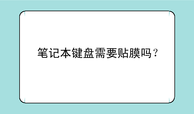 笔记本键盘需要贴膜吗？