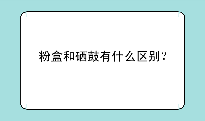 粉盒和硒鼓有什么区别？