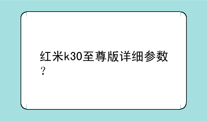 红米k30至尊版详细参数？