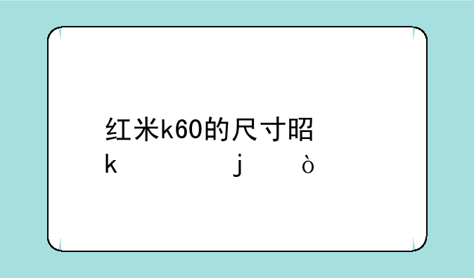 红米k60的尺寸是多大的？