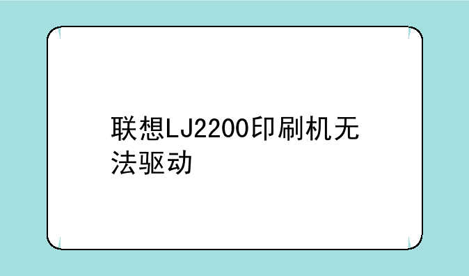 联想LJ2200印刷机无法驱动