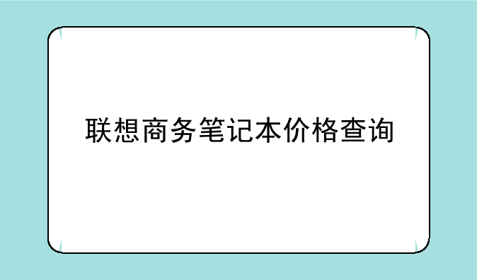 联想商务笔记本价格查询