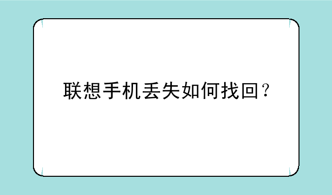 联想手机丢失如何找回？