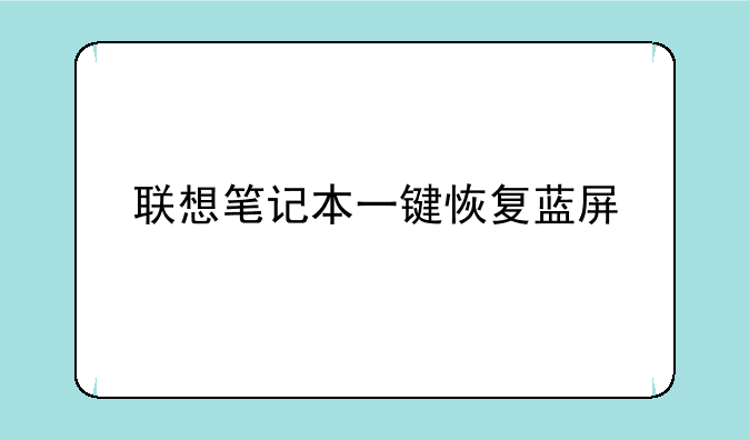 联想笔记本一键恢复蓝屏