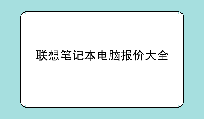 联想笔记本电脑报价大全
